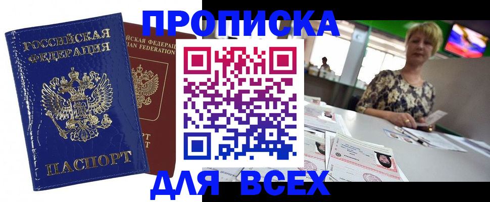 купить прописку в Ногинске