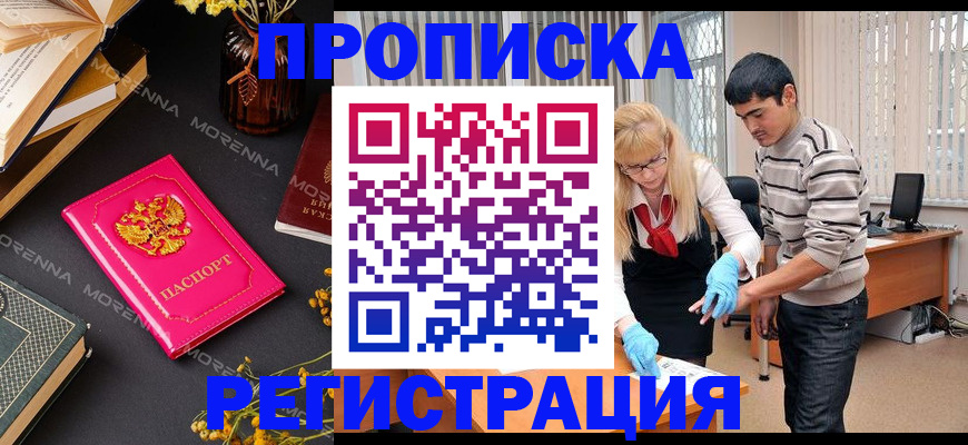 купить прописку в Ногинске